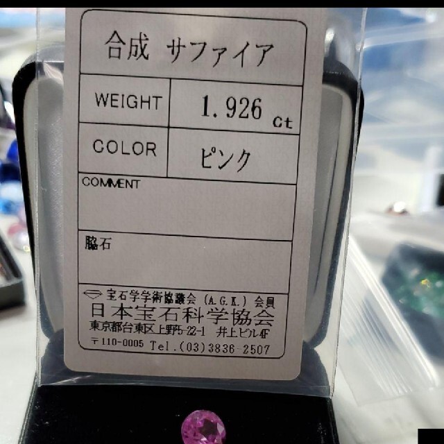 ピンクサファイア 1.926ct ルース 合成 ソーティング付き ハンドメイドの素材/材料(各種パーツ)の商品写真