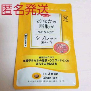 ★おなかの脂肪が気になる方のタブレット(90粒) 1日3粒×30日★(ダイエット食品)