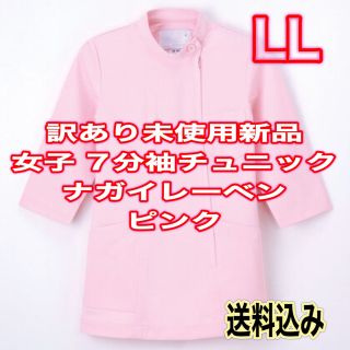 ナガイレーベン(NAGAILEBEN)の訳あり新品】女子ケーシー白衣 LLサイズ ナガイレーベン ピンク 7分袖 ④(その他)