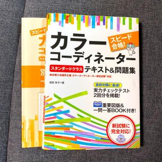 スピード合格！カラーコーディネーター【スタンダードクラス】テキスト＆問題集(資格/検定)