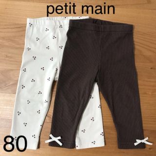 プティマイン(petit main)のプティマイン　長ズボン　2枚セット　80センチ(パンツ)