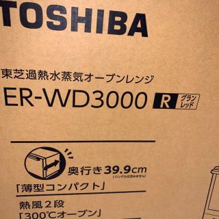 東芝オーブンレンジ　ER-WD3000 新品未開封(電子レンジ)