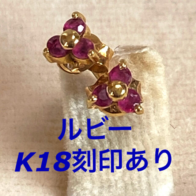 ピアス　18金　ルビー　花　k18 ゴールド　ピンク レディースのアクセサリー(ピアス)の商品写真