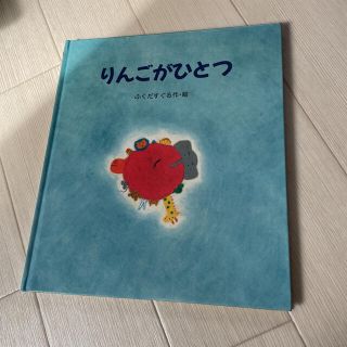 絵本　りんごがひとつ(絵本/児童書)