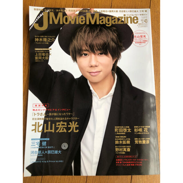 Kis-My-Ft2(キスマイフットツー)の北山宏光 J Movie Magazine エンタメ/ホビーの雑誌(アート/エンタメ/ホビー)の商品写真