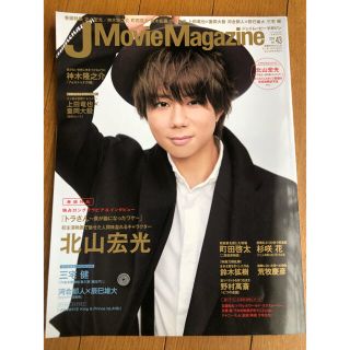 キスマイフットツー(Kis-My-Ft2)の北山宏光 J Movie Magazine(アート/エンタメ/ホビー)