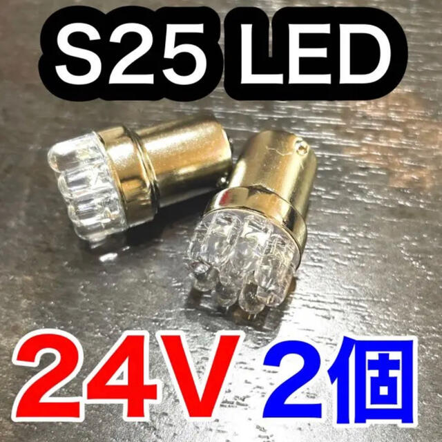 S25 LED トラック用　S25 9連　シングル　マーカー 自動車/バイクの自動車(トラック・バス用品)の商品写真