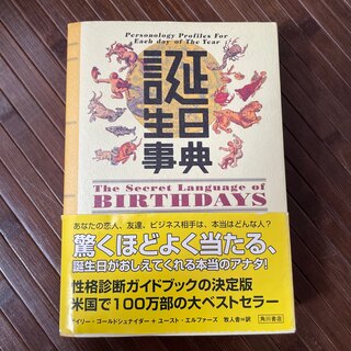 誕生日事典　本　(趣味/スポーツ/実用)