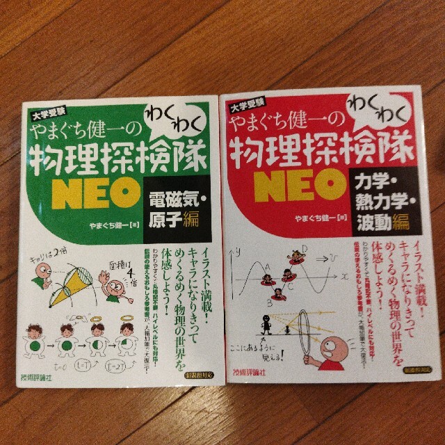 角川書店(カドカワショテン)のやまぐち健一のわくわく物理探検隊ＮＥＯ 大学受験　新課程対応 力学・熱力学・波動 エンタメ/ホビーの本(語学/参考書)の商品写真