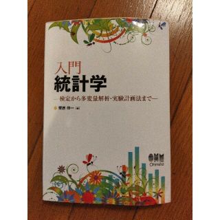 コウダンシャ(講談社)の入門統計学 検定から多変量解析・実験計画法まで(科学/技術)