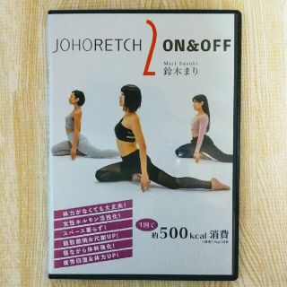 JOHORETCH 2 ON＆OFF  ☆DVD2枚組☆(スポーツ/フィットネス)