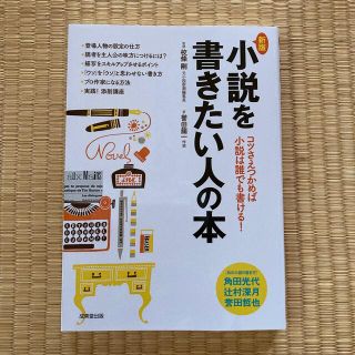 小説を書きたい人の本 コツさえつかめば小説は誰でも書ける！ 新版(人文/社会)