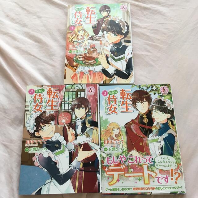 転生しまして 現在は侍女でございます 1 3巻の通販 By ちとえり ラクマ 転生しまして 現在は侍女でございます 1 3巻の通販 By ちとえり ラクマ