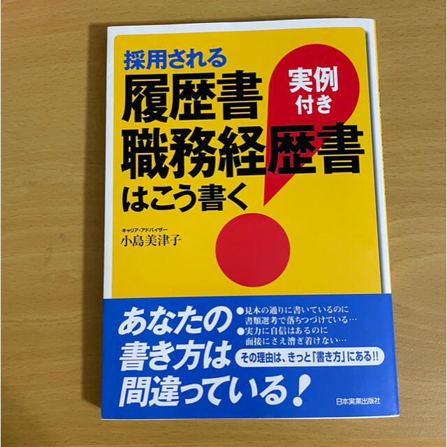 採用される履歴書・職務経歴書はこう書く 実例付き エンタメ/ホビーの本(その他)の商品写真