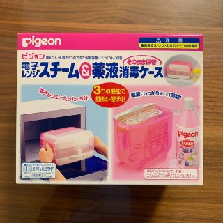 ピジョン(Pigeon)の【ピジョン】電子レンジスチール＆薬液消毒ケース(哺乳ビン用消毒/衛生ケース)