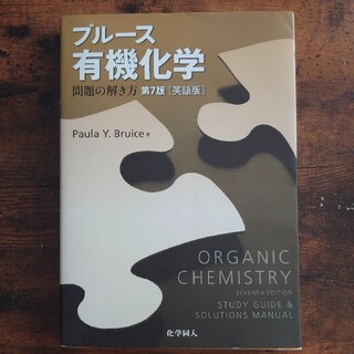 ブルース有機化学　第7版　問題の解き方(科学/技術)