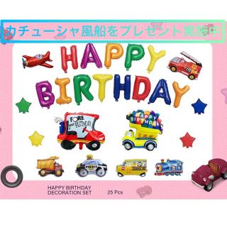 【新品】お誕生日バルーンセット　働き車風船　バスデー　記念日(その他)