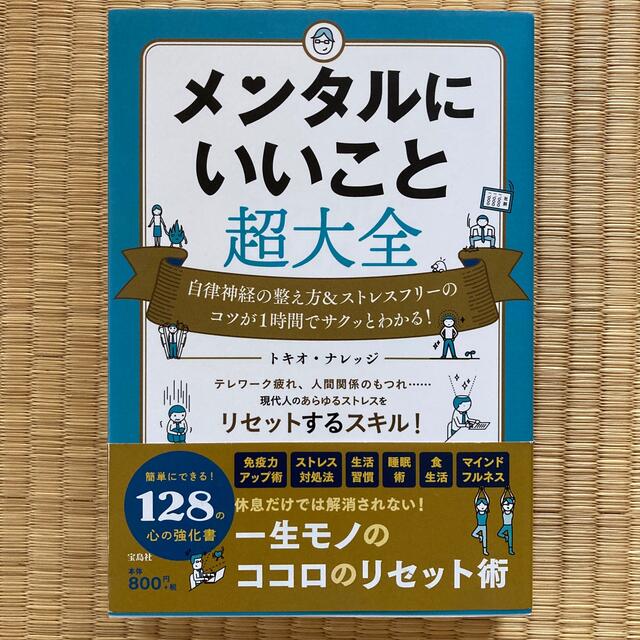 宝島社(タカラジマシャ)のメンタルにいいこと超大全 エンタメ/ホビーの本(文学/小説)の商品写真