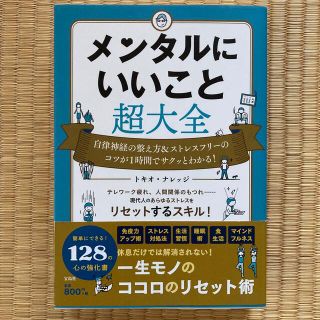 タカラジマシャ(宝島社)のメンタルにいいこと超大全(文学/小説)