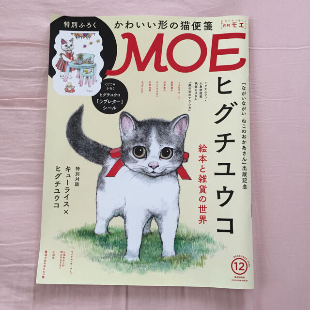 白泉社(ハクセンシャ)のMOE (モエ) 2020年 12月号 付録つき エンタメ/ホビーの雑誌(アート/エンタメ/ホビー)の商品写真