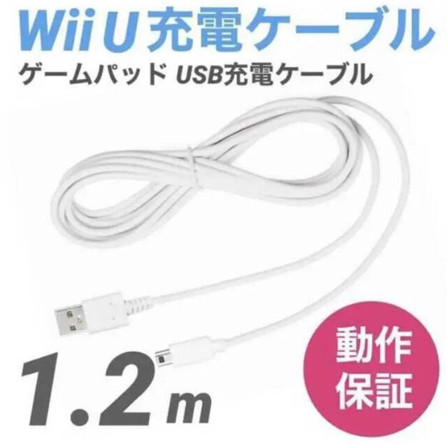 90％以上節約 新品 WiiU GamePad ゲームパッド用USBケーブル1.2m白 最大85%OFFクーポン 充電器v