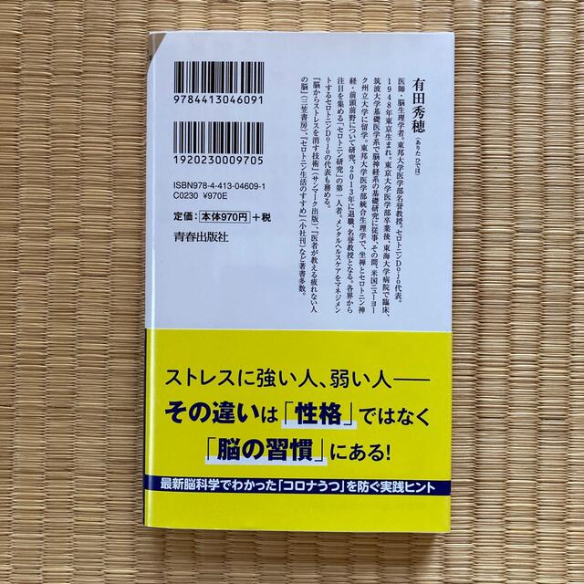 脳科学者が教える「ストレスフリー」な脳の習慣 エンタメ/ホビーの本(健康/医学)の商品写真