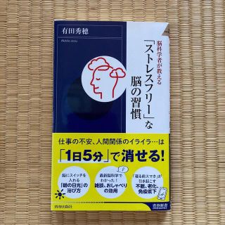 脳科学者が教える「ストレスフリー」な脳の習慣(健康/医学)