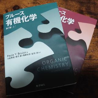 ブルース有機化学 第7版 上下セット(科学/技術)