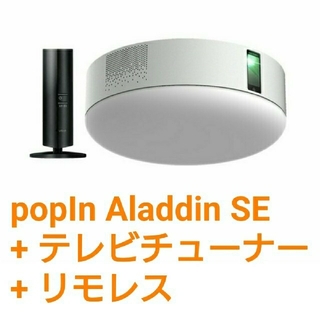 popIn Aladdin SE × テレビチューナー × リモレス セット(プロジェクター)