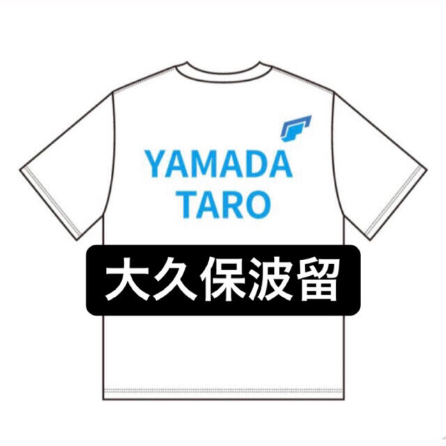 大久保波留 Tシャツ