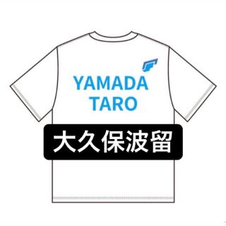 大久保波留 Tシャツ(アイドルグッズ)