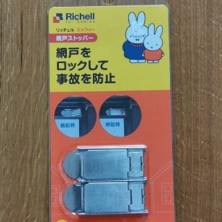 リッチェル(Richell)のリッチェル　網戸ストッパー(ドアロック)