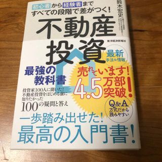 初心者から経験者まですべての段階で差がつく！不動産投資最強の教科書 投資家１００(ビジネス/経済)