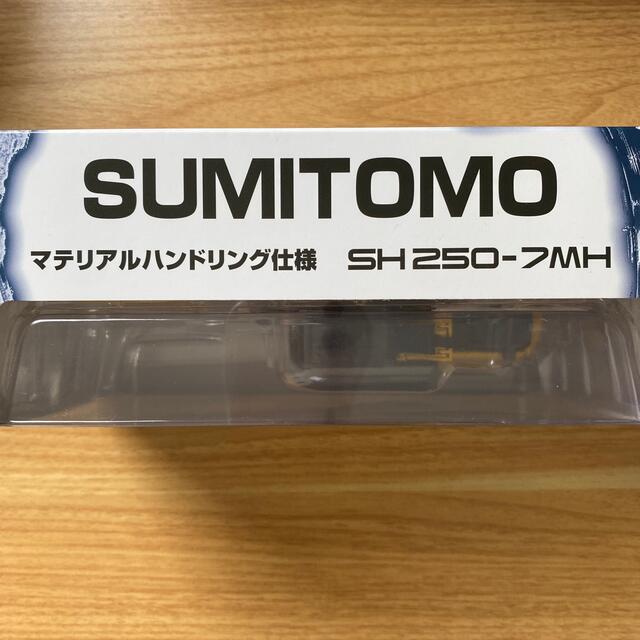 ぬいぐるみ SUMITOMO SH250-7MHの通販 by だいこん's shop｜ラクマ 1/50scale model プラモ