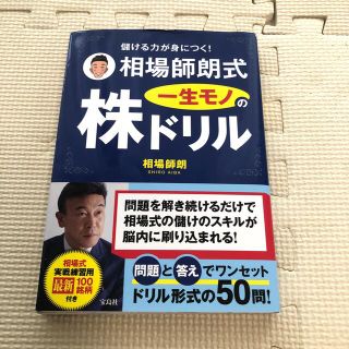 タカラジマシャ(宝島社)の儲ける力が身につく！相場師朗式一生モノの株ドリル(ビジネス/経済)