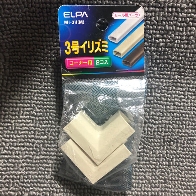 ELPA(エルパ)の○新品〒朝日電器 ELPA 3号イリズミ コーナー用パーツ 2個入り 1パック インテリア/住まい/日用品のインテリア/住まい/日用品 その他(その他)の商品写真