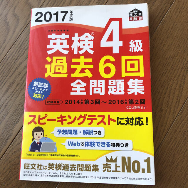 英検４級過去６回全問題集 文部科学省後援 ２０１７年度版 エンタメ/ホビーの本(資格/検定)の商品写真