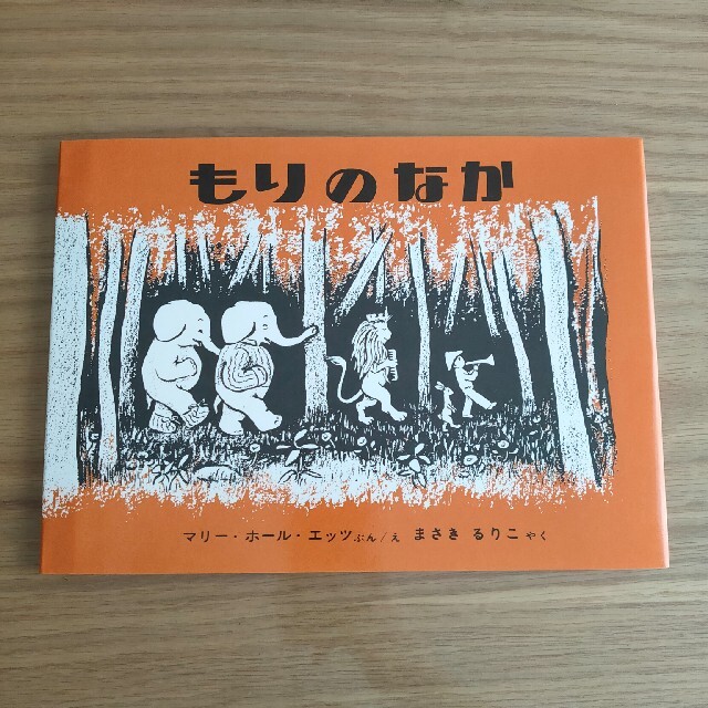 絵本  もりのなか エンタメ/ホビーの本(絵本/児童書)の商品写真