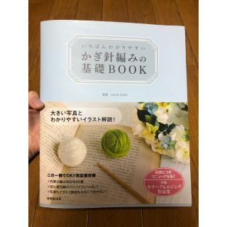 いちばんわかりやすいかぎ針編みの基礎ＢＯＯＫ(趣味/スポーツ/実用)