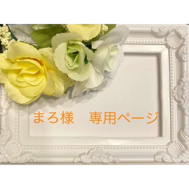 まろ様 専用ページ | フリマアプリ ラクマ