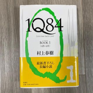 １Ｑ８４ ＢＯＯＫ１（４月－６月）(文学/小説)