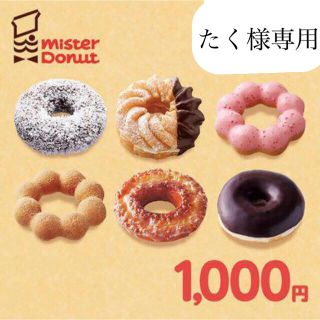 ミスタードーナツ　チケット(フード/ドリンク券)