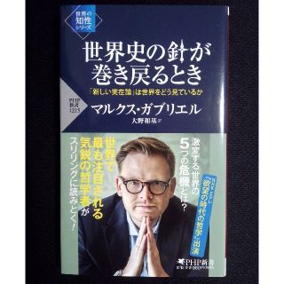 世界史の針が巻き戻るとき 「新しい実在論」は世界をどう見ているか(文学/小説)