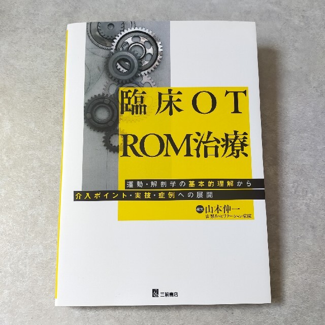 臨床ＯＴ　ＲＯＭ治療 運動・解剖学の基本的理解から介入ポイント