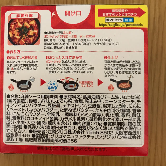 グリコ(グリコ)のポントクック　麻婆豆腐の素2箱　ホワイトソースの素2箱 食品/飲料/酒の食品(調味料)の商品写真