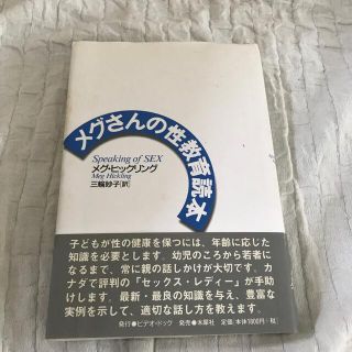 メグさんの性教育読本(人文/社会)