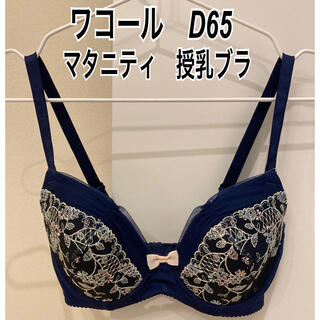 ワコール(Wacoal)のD65 新品 タグ付 ワコール マタニティ 授乳ブラ ドゥプラス(マタニティ下着)