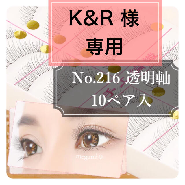 【K&R様専用】No.216透明軸:3箱　台湾つけまつげ コスメ/美容のベースメイク/化粧品(つけまつげ)の商品写真