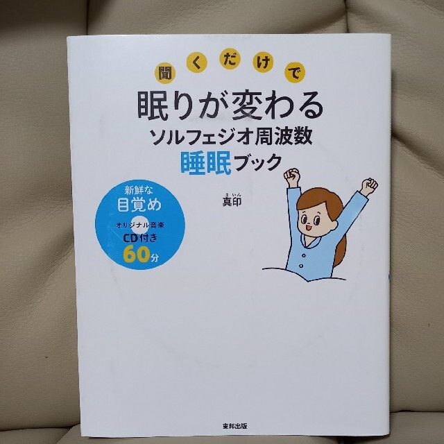 聞くだけで眠りが変わるソルフェジオ周波数睡眠ブック エンタメ/ホビーの本(健康/医学)の商品写真