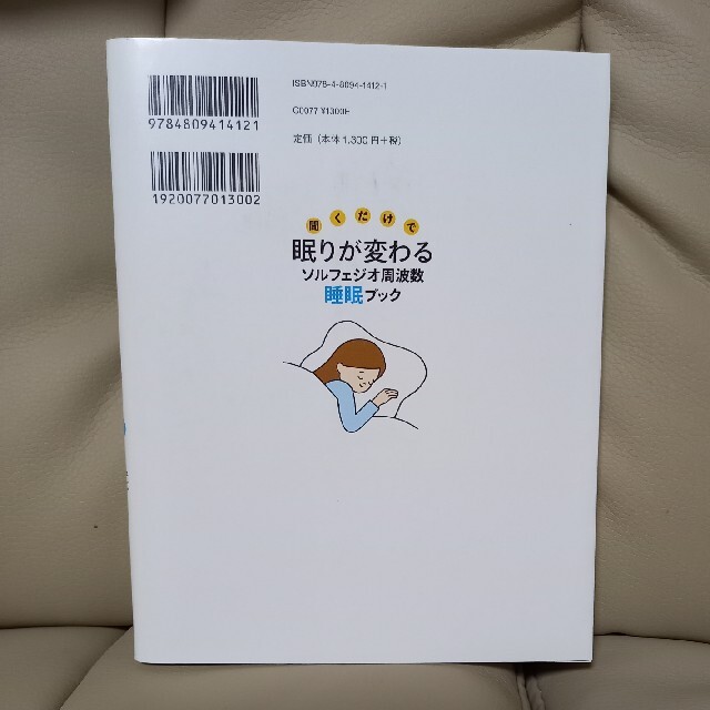 聞くだけで眠りが変わるソルフェジオ周波数睡眠ブック エンタメ/ホビーの本(健康/医学)の商品写真